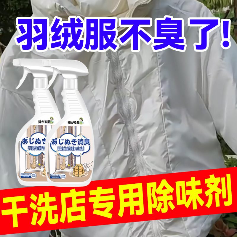 羽绒服除味剂去鸭绒味除臭剂专业去除鸭毛腥臭味留香分解去异味#