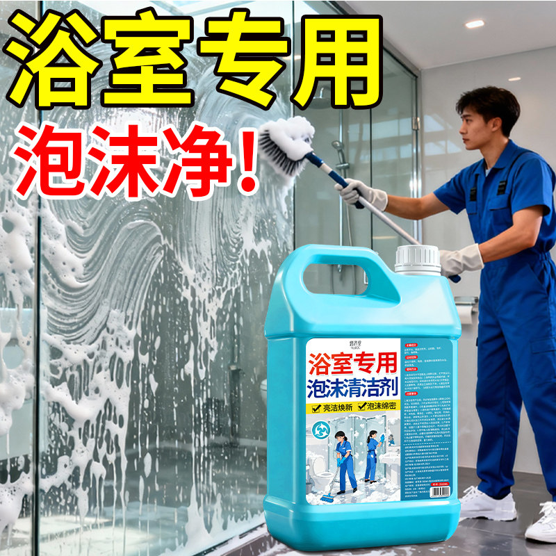 浴室泡沫清洁剂强力去污卫生间水垢清除多功能瓷砖去黄马桶清洗剂