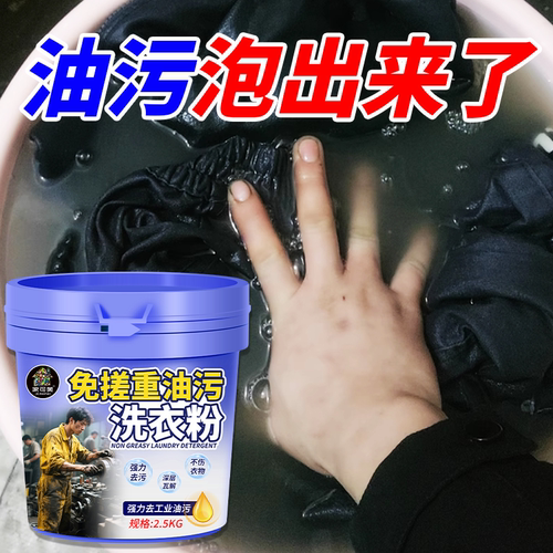 重油污洗衣粉工作服强力去油去污