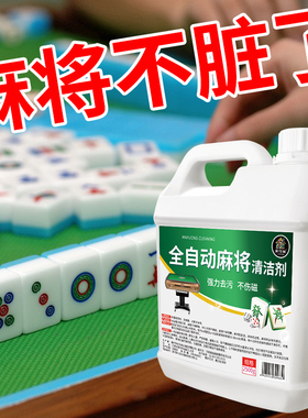 全自动麻将专用清洁剂麻将清洗剂免擦麻将机桌清洗液专用清洗高效