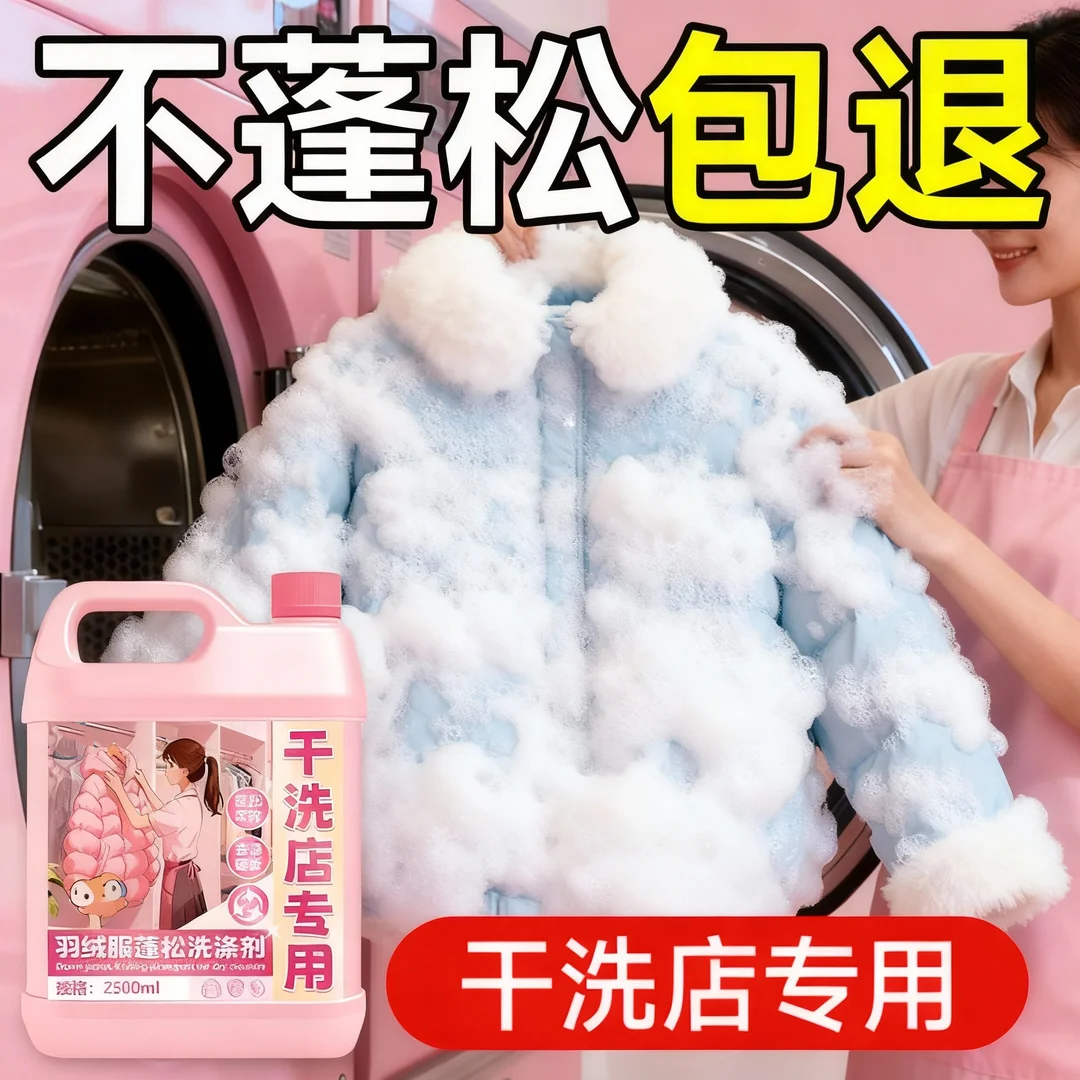 【干洗店同款】羽绒服清洗蓬松剂