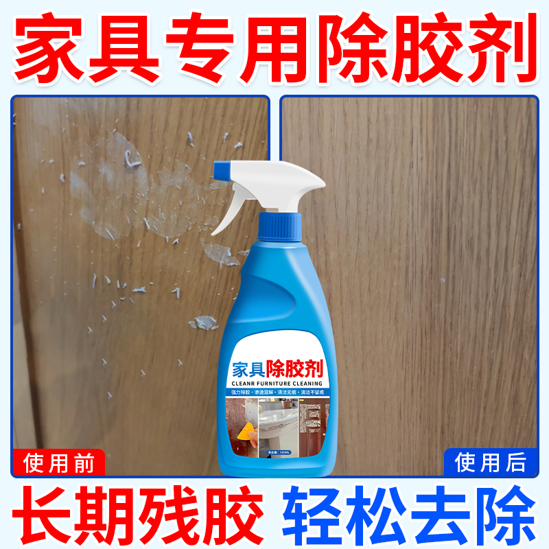 【保洁同款】家具除胶剂不伤漆面