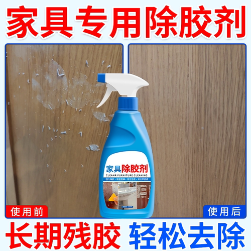 【保洁同款】家具除胶剂不伤漆面