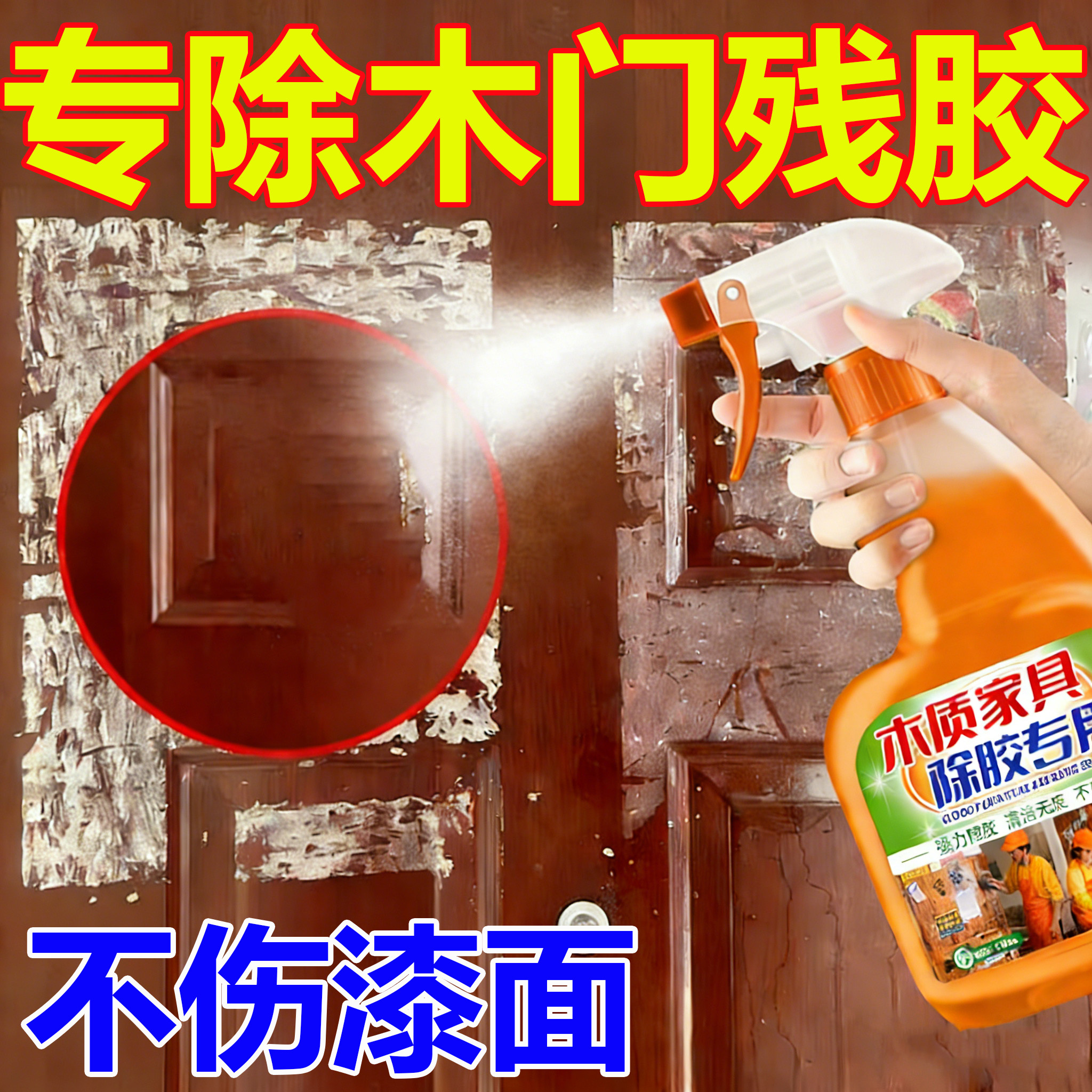 木门除胶剂不伤漆面春联除胶剂去胶清除剂家具去胶带粘痕除胶剂叁,洗护清洁剂/卫生巾/纸/香薰,家用除胶剂,淘宝优惠券,粉丝福利购,淘宝优惠卷