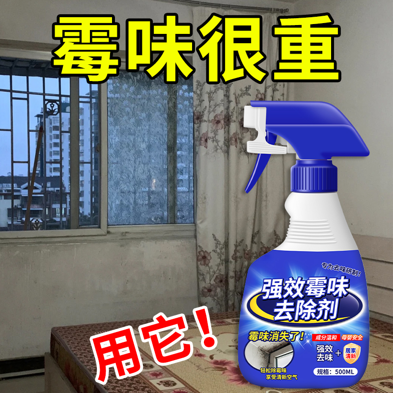 房屋除霉味衣柜被子发霉去味喷雾