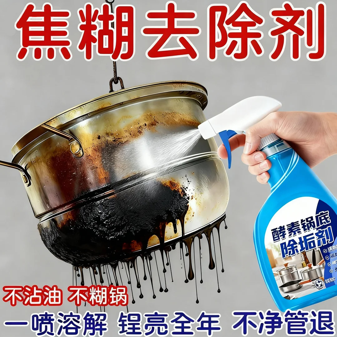 【家政专用】锅底烧焦除垢去除剂