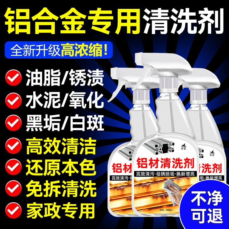 铝合金清洗剂门窗去污翻新清洗剂