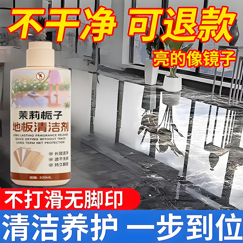 茉莉地板清洁剂拖地专用清香去污