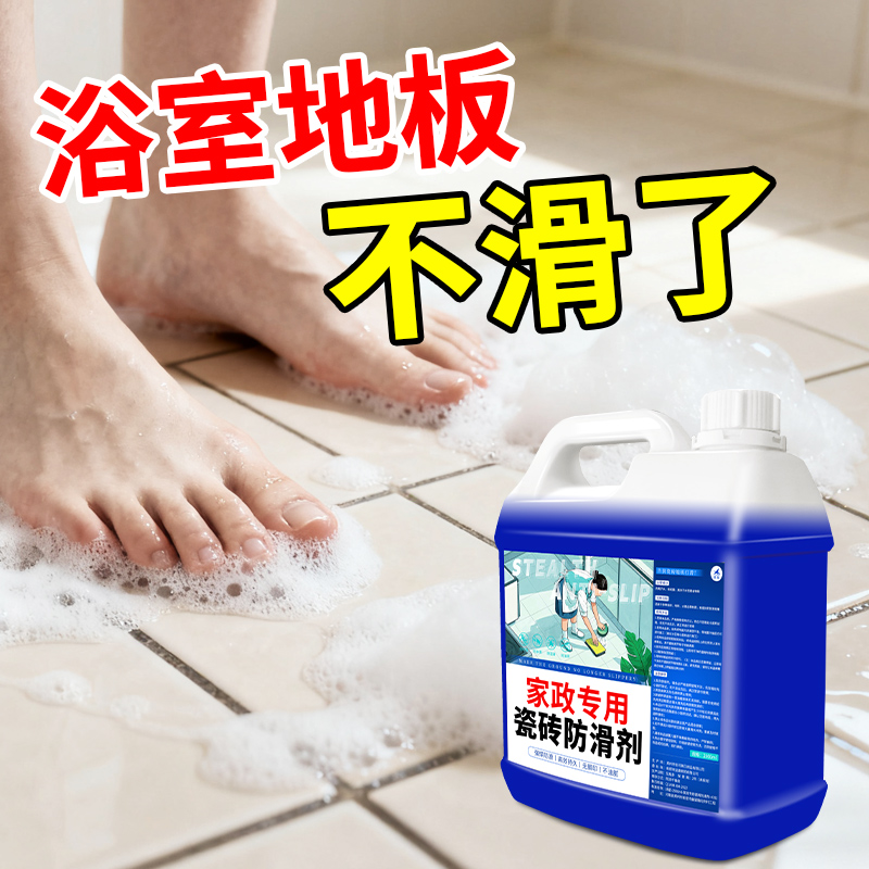 【家政同款】浴室瓷砖地面防滑剂