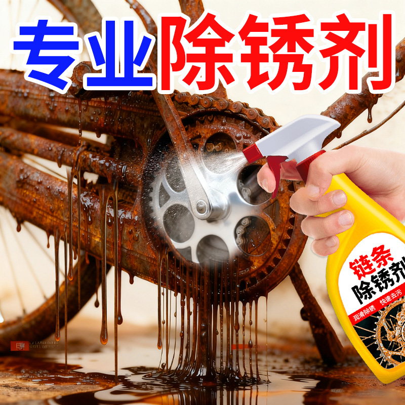 【自行车链条除锈/汽修店专用】