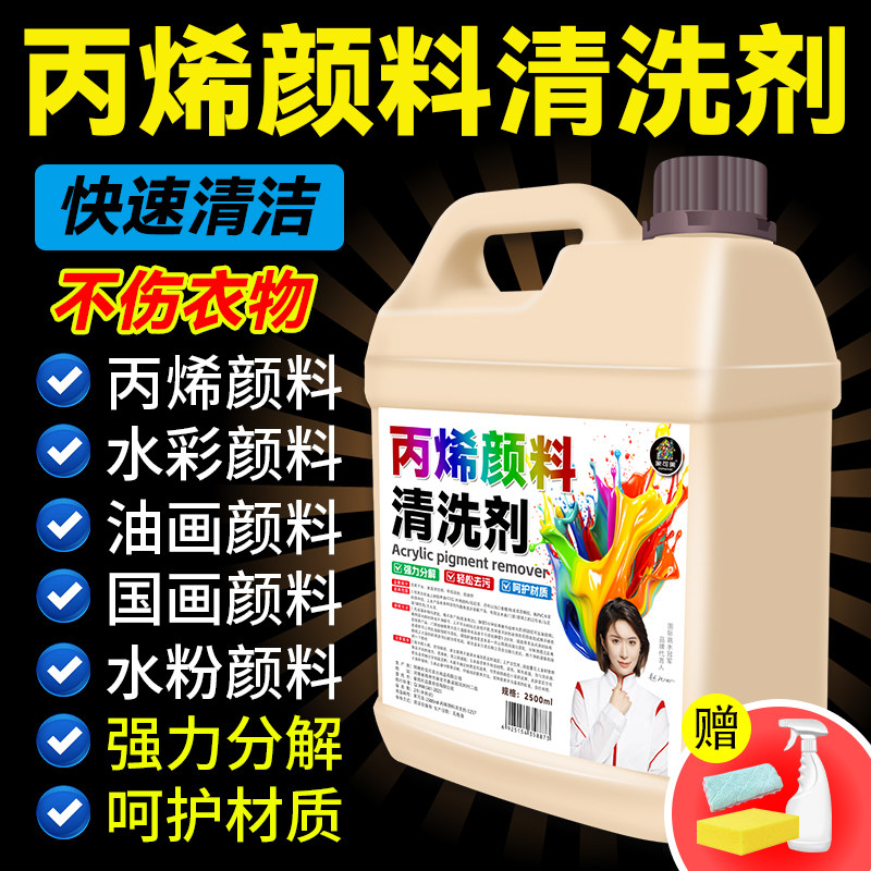 丙烯颜料清洗剂油漆去除剂美术生油画衣物口红水粉马克笔除胶剂#
