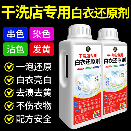 白色衣服串色染色恢复还原剂