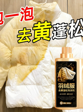 白色羽绒服发黄洗白神去污去黄羽绒服洗衣液机洗专用清洗剂蓬松壹