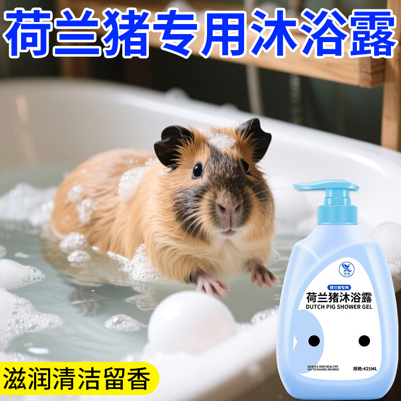 宠物沐浴露荷兰猪洗澡专用沐浴液