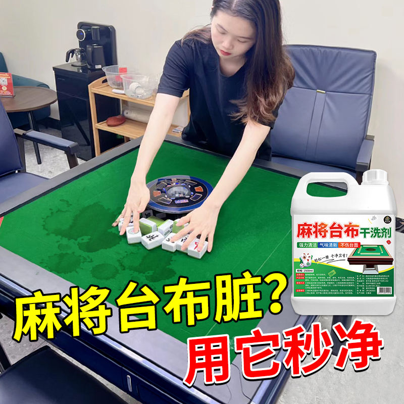 麻将台布干洗剂台球桌去污抑菌剂