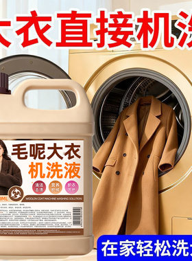 毛呢大衣清洗剂羊绒羊毛大衣专用洗涤剂机洗不变形去渍养护防缩水