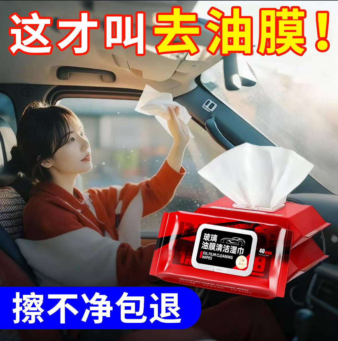【真正去油膜】汽车玻璃清洁湿巾