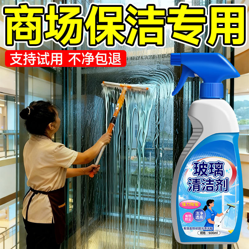商场专用玻璃清洁剂强力去污除垢