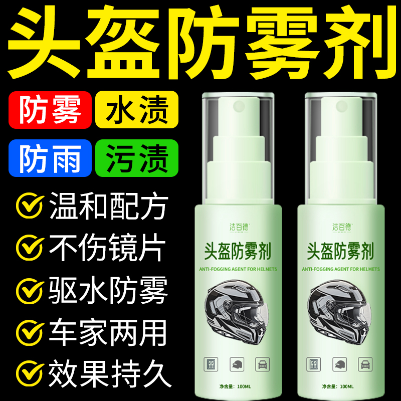 头盔防雾剂摩托车喷雾眼镜镜片