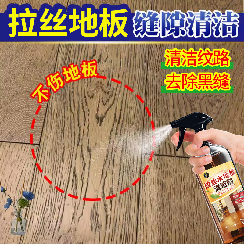 木地板清洁剂地板去黑缝清洗液