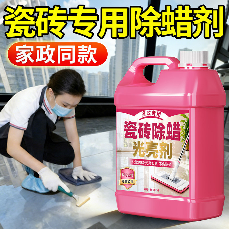 瓷砖专用除蜡剂地板去蜡清洗剂家用开荒清洁柔光增砖木纹表面亮叁图片