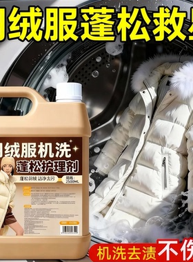 羽绒服蓬松洗涤剂官方旗舰店专用机洗防板结去污膨松护绒洗衣液%