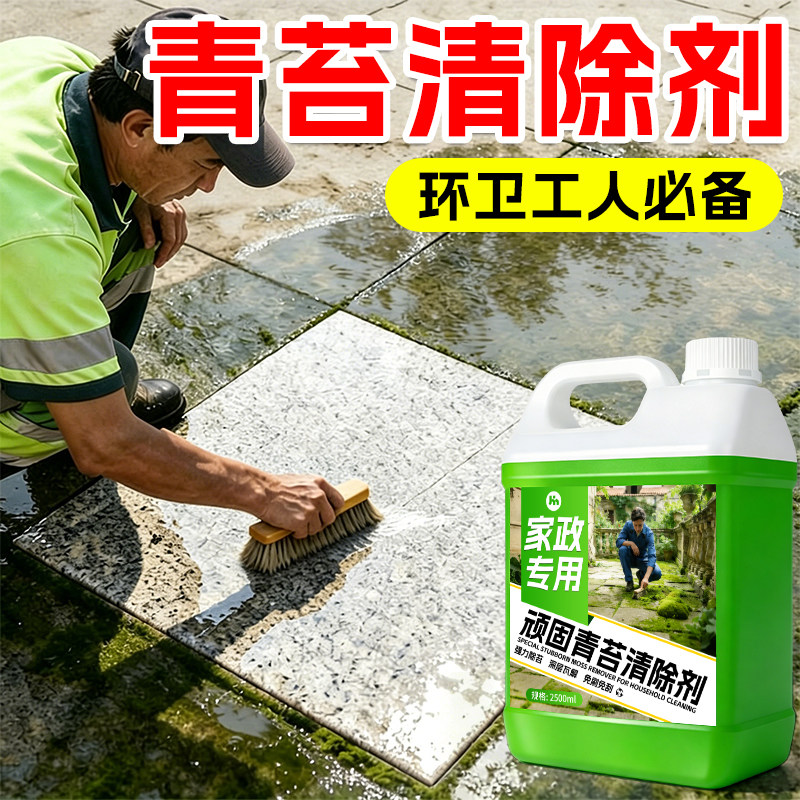 青苔专用清除剂水泥地面墙体去除清洗液青石板红砖除藻苔藓克星%