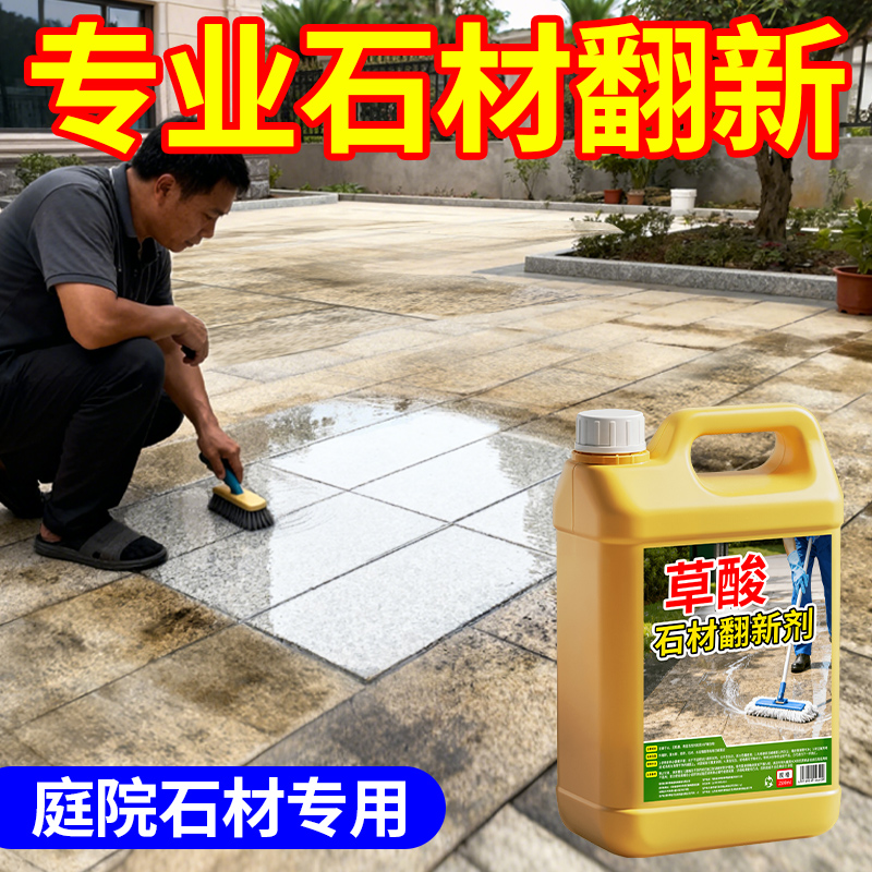 【5斤大桶装/庭院石材渗色清洁】