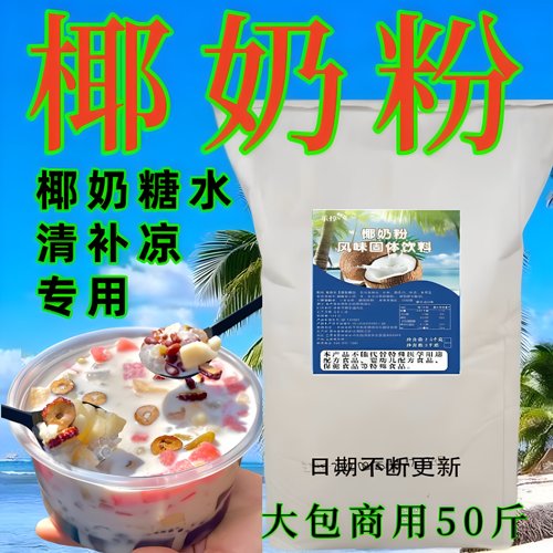 乐惇椰奶粉清补凉椰奶杨枝甘露粉