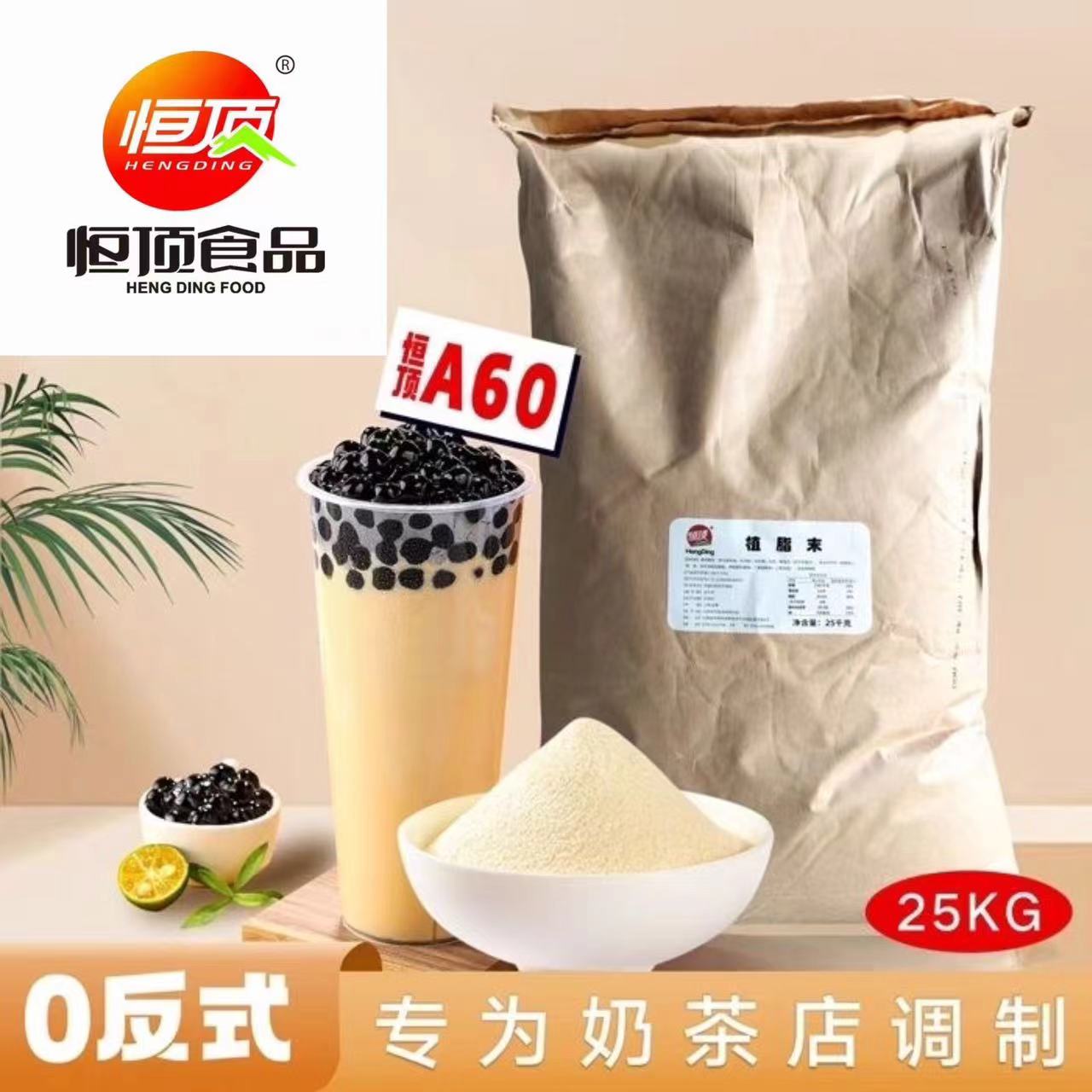 恒顶高蛋白0反式1kg植脂末25kg