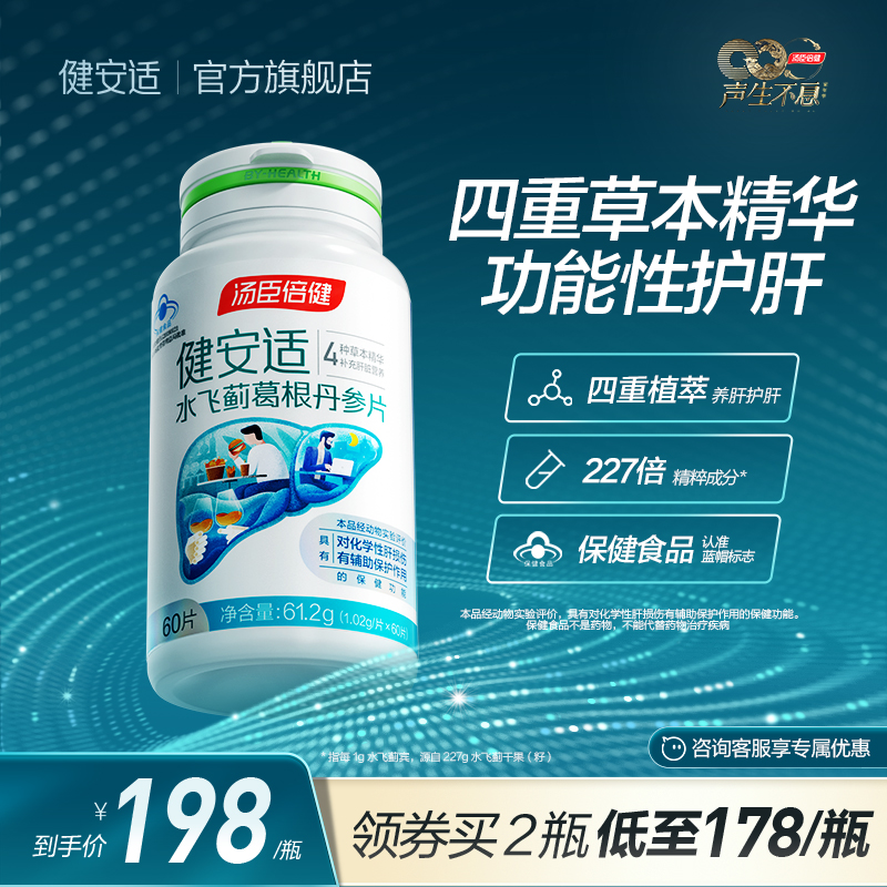 开门红】汤臣倍健健安适功能性水飞蓟葛根丹参护肝片喝酒养肝送礼