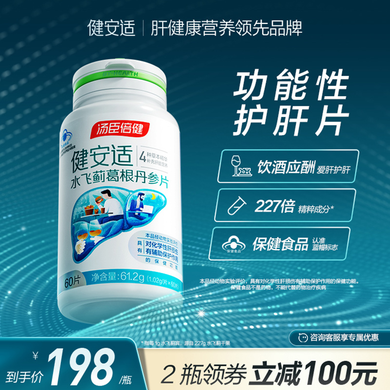 汤臣倍健健安适功能性护肝片水飞蓟葛根丹参片喝酒熬夜养肝草本