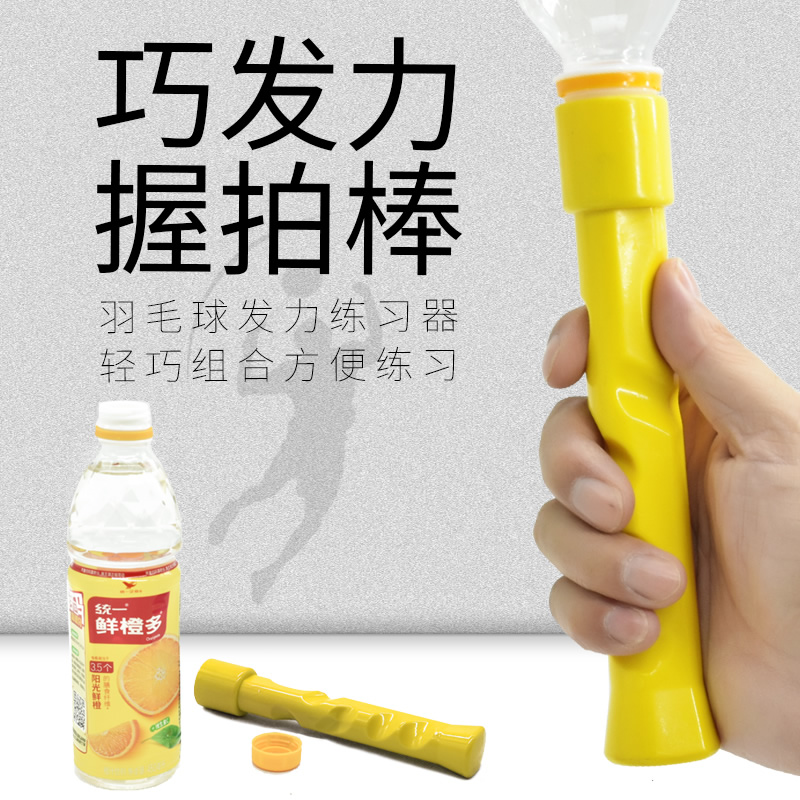 单人羽毛球训练器握拍棒