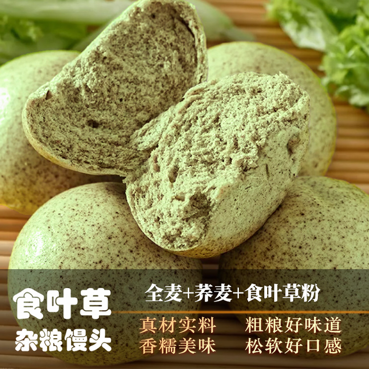 食叶草杂粮馒头全麦馒头荞麦馒头饱腹感升级