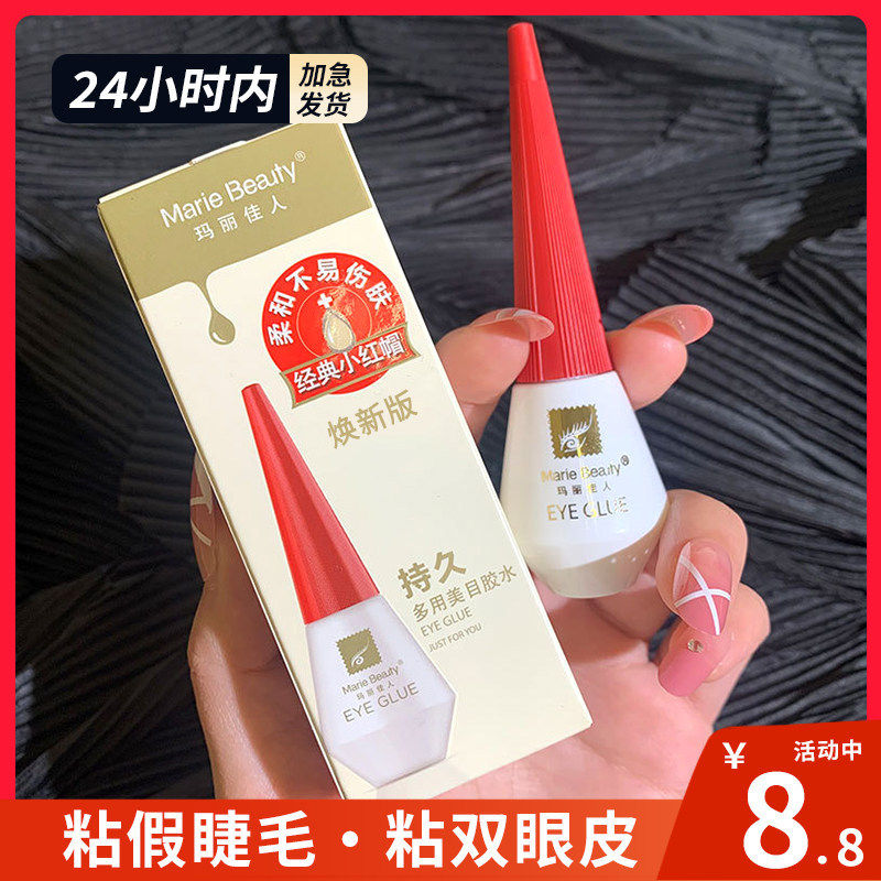 【玛丽佳人正品】经典小红帽假睫毛胶水粘眼睫毛透明速干温和持久