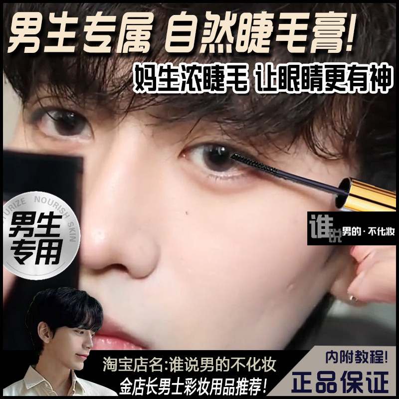 男用睫毛膏不晕染防水防汗男士专用男生打底浓密自然立体持久定型
