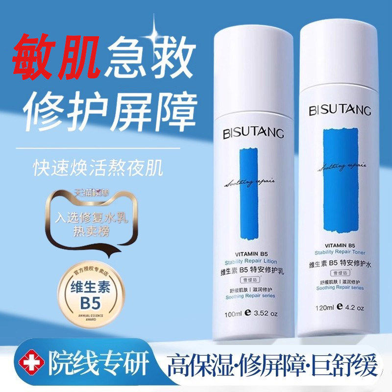 维生素b5水乳套装保湿滋润肌肤屏障受损修护敏感晒后修复乳液面霜
