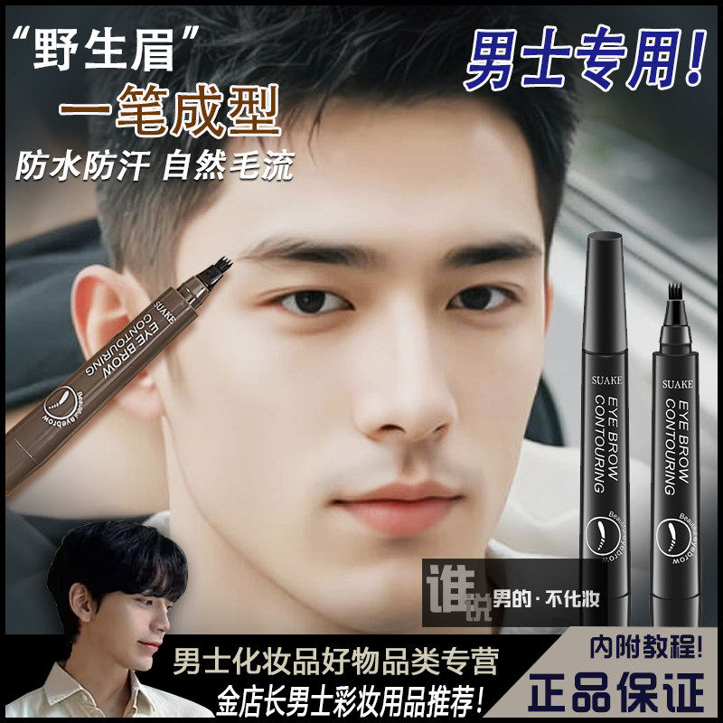 眉笔男生专用懒人初学者自然黑四分叉液体男士防水防汗持久不脱色