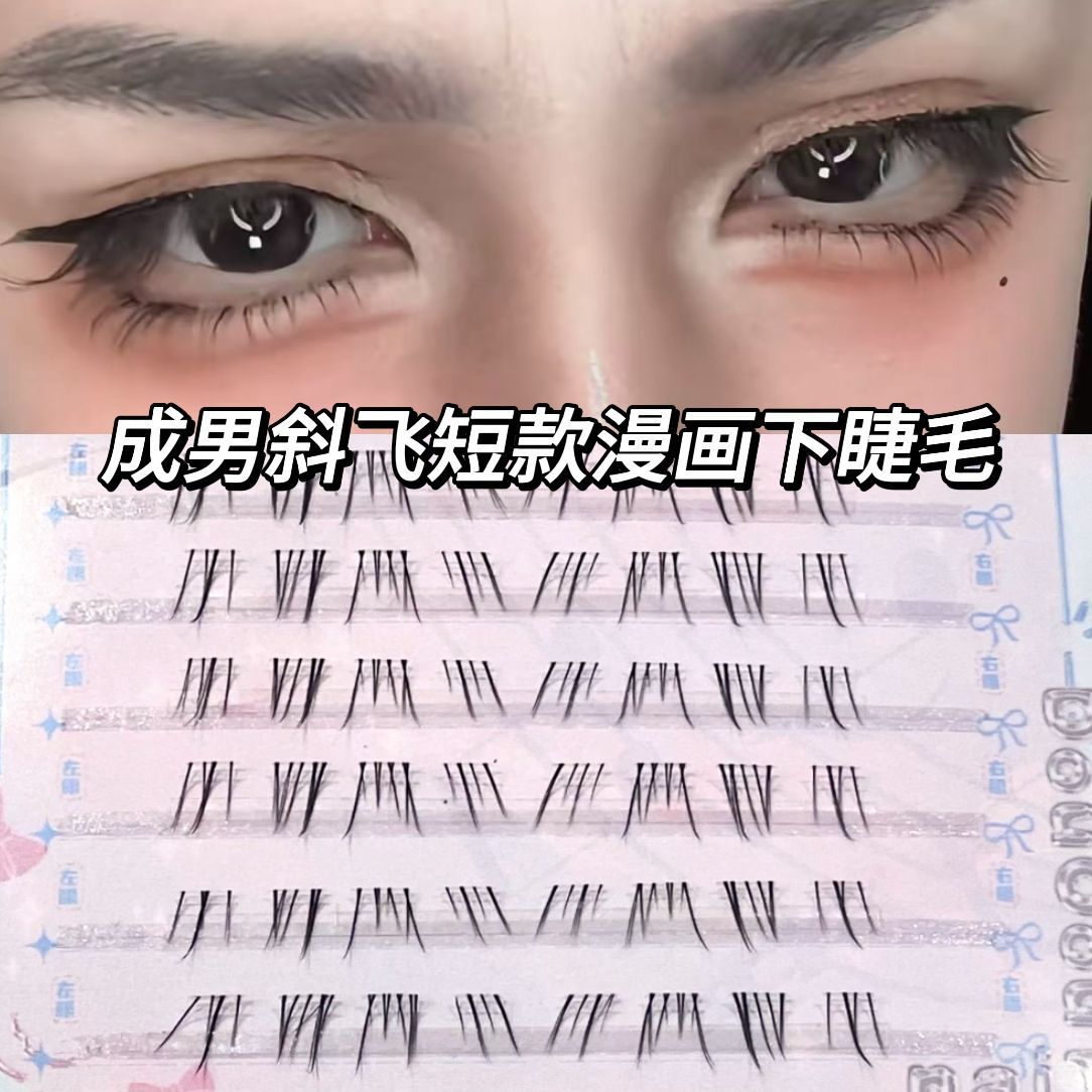 成男斜飞短款漫画下睫毛分段仿妆娘手画cos女狐系单簇长成男万用