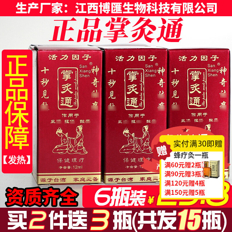 【掌灸通6瓶装】纳米正品发热蜂