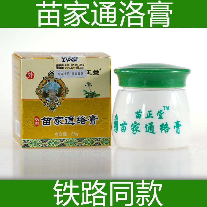苗家通络膏 25g 买四送一 铁路同款蚊虫叮咬苗家通洛膏