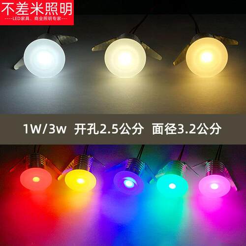 柔和迷你led彩色小射灯1W3W开孔2.5公分厘米25mm嵌入式不刺眼筒灯