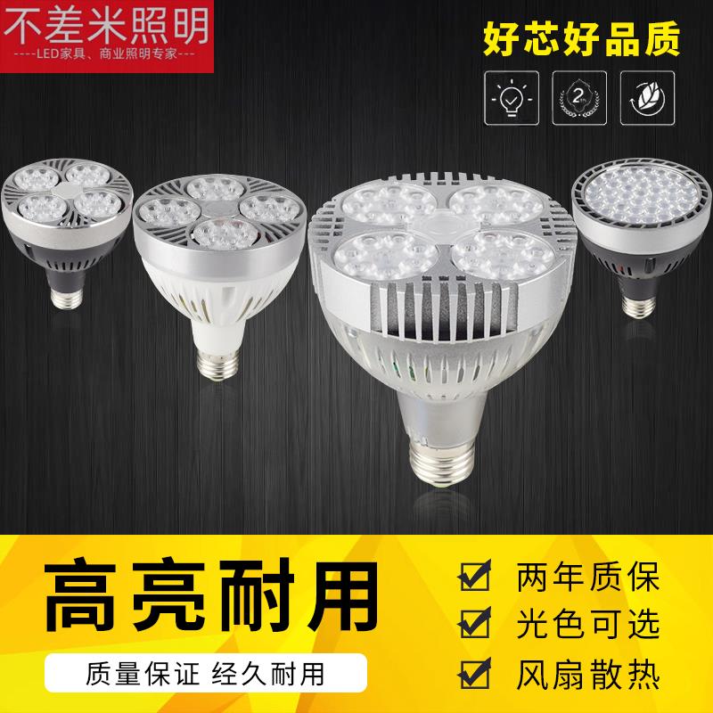 超亮LED服装店PAR30射灯灯泡40W45w节能灯光源轨道灯服装店铺商用