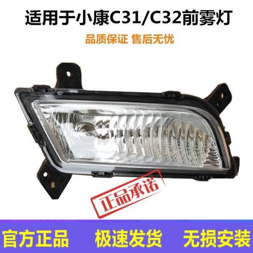 适配东风小康C31 C32前雾灯总成 前保险杠灯左右防雾灯前杠灯罩
