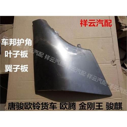 适配唐骏欧铃欧腾金刚王骏麒金利卡车邦护角叶子翼子板铁包角侧围
