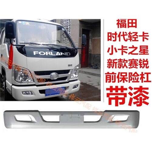 适配福田时代轻卡小卡之星赛锐2600|2850|3050前保险杠前护杠总成