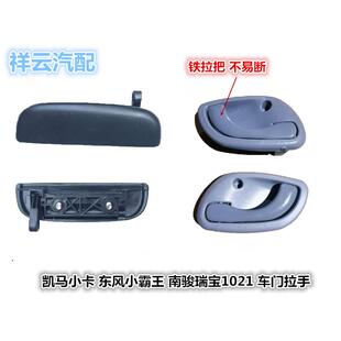 适配东风小霸王俊风凯马W01K22南骏瑞宝车门内外拉手把手内外扣手