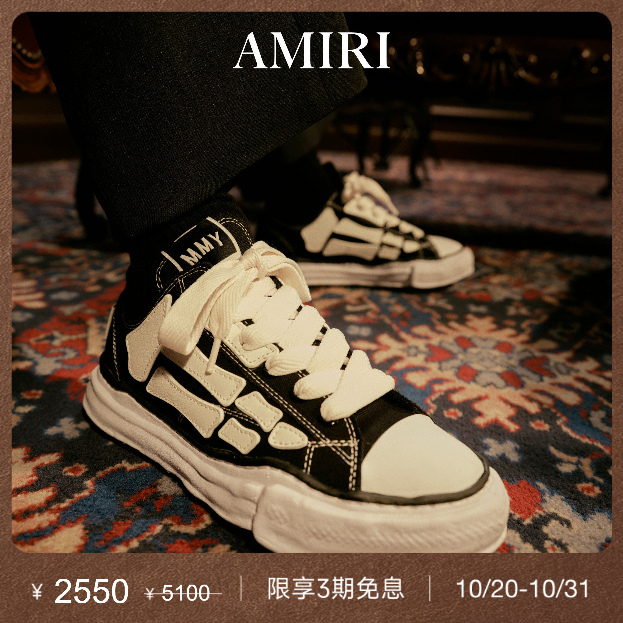 【奢享特惠】AMIRI x MIHARA YASUHIRO 联名黑白骨头帆布鞋溶解鞋