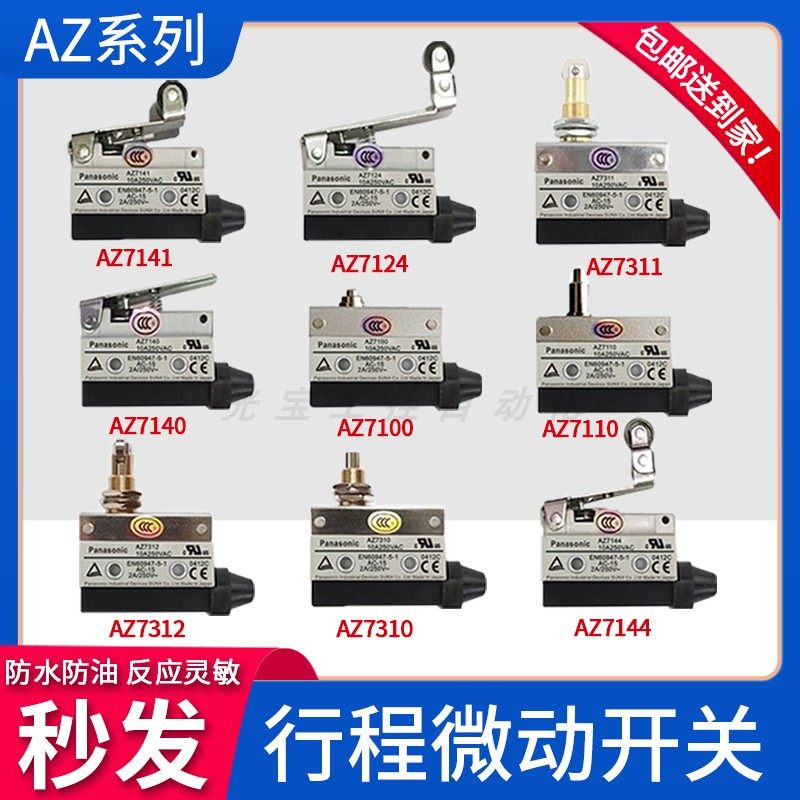 原装松下行程开关AZ7311 AZ7312 AZ-7310 7141 7121微动限位开关