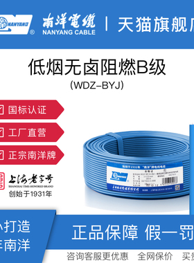 南洋电线 WDZB-BYJ1.5/2.5/4平方低烟无卤阻燃B级单铜芯线家装线